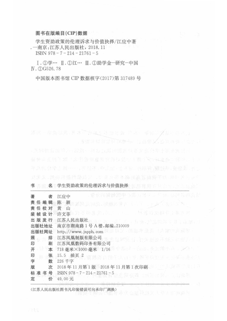 学生资助政策的伦理诉求与价值抉择_江应中著.pdf_第3页