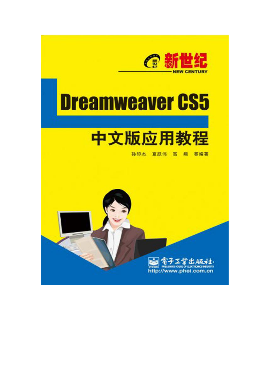 新世纪Dreamweaver CS5中文版应用教程.pdf_第1页