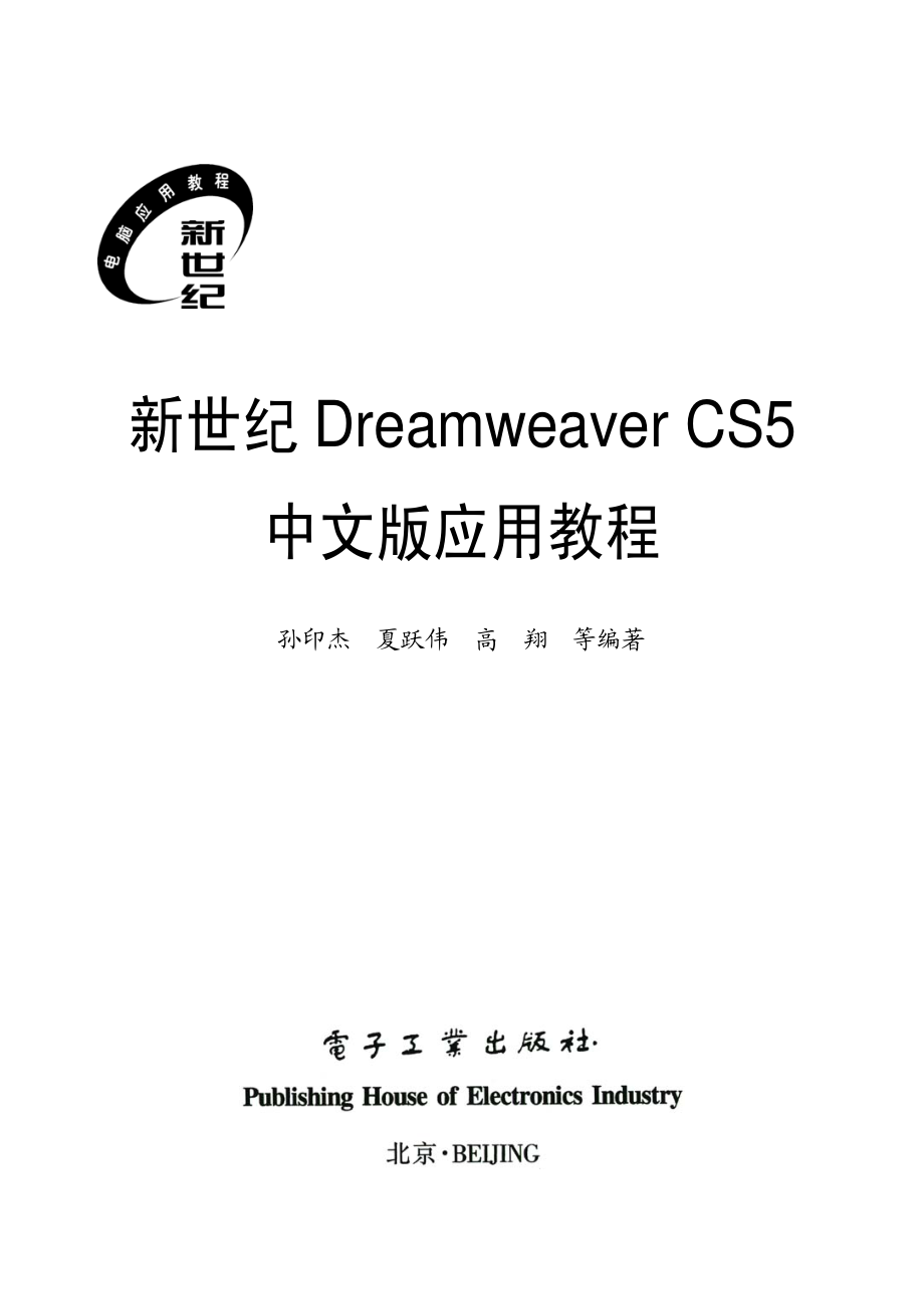 新世纪Dreamweaver CS5中文版应用教程.pdf_第2页