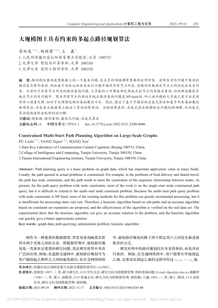 大规模图上具有约束的多起点路径规划算法_普林发.pdf_第1页