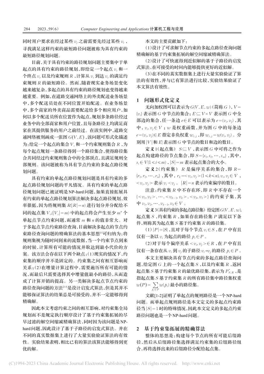 大规模图上具有约束的多起点路径规划算法_普林发.pdf_第2页