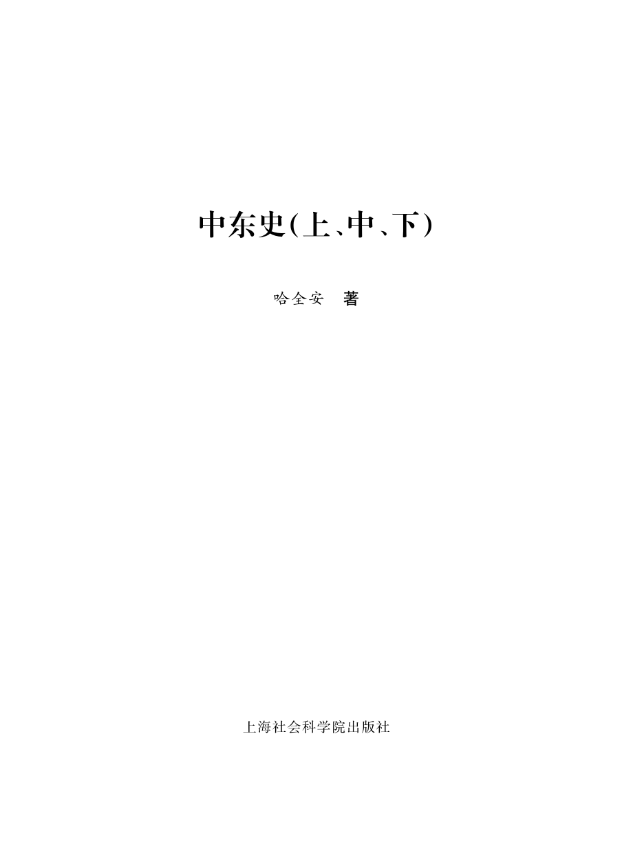 中东史下_哈全安著.pdf_第3页