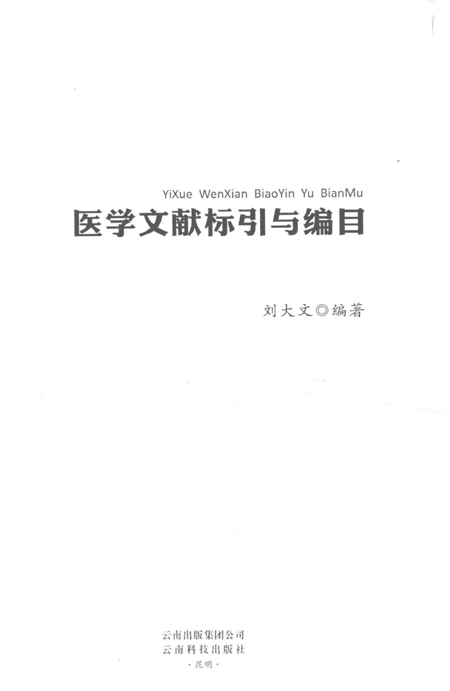 医学文献标引与编目_刘大文编著.pdf_第2页