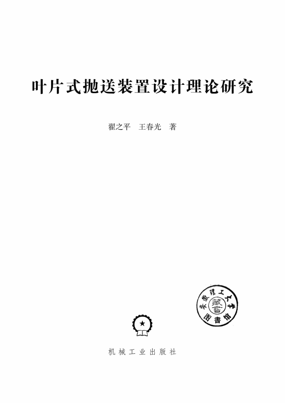 叶片式抛送装置设计理论研究_96214830.pdf_第2页