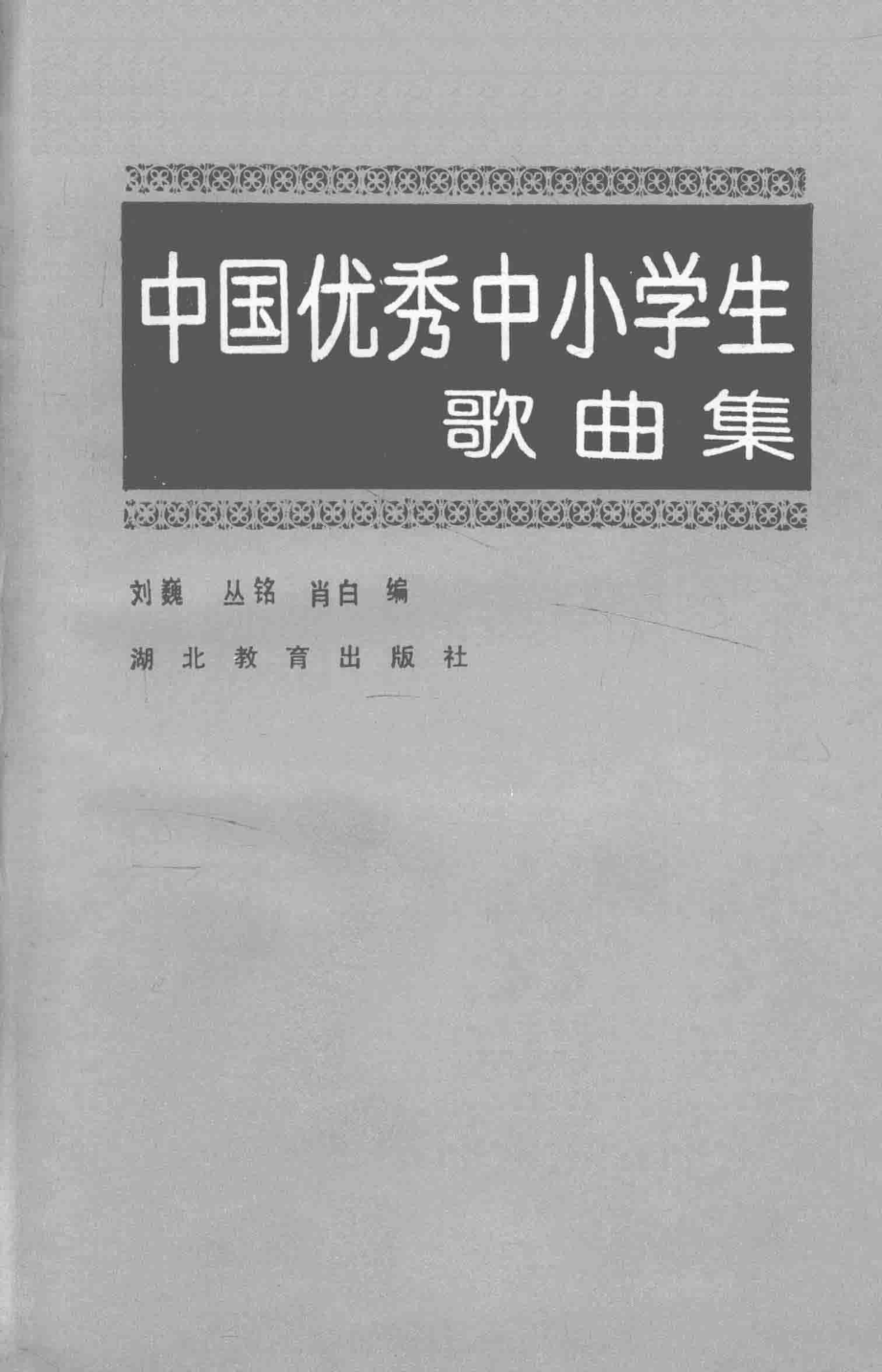 中国优秀中小学生歌曲集_刘巍等编.pdf_第1页