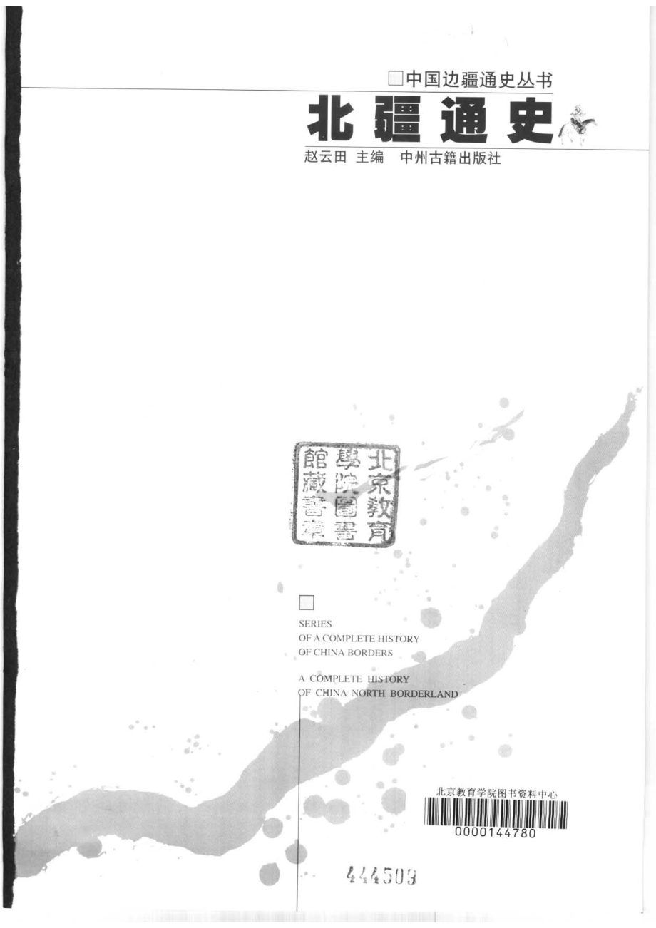 【中国边疆通史丛书】北疆通史.pdf_第1页