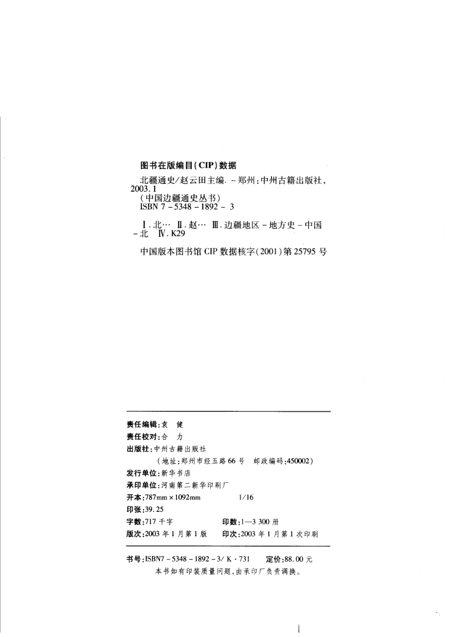 【中国边疆通史丛书】北疆通史.pdf_第2页