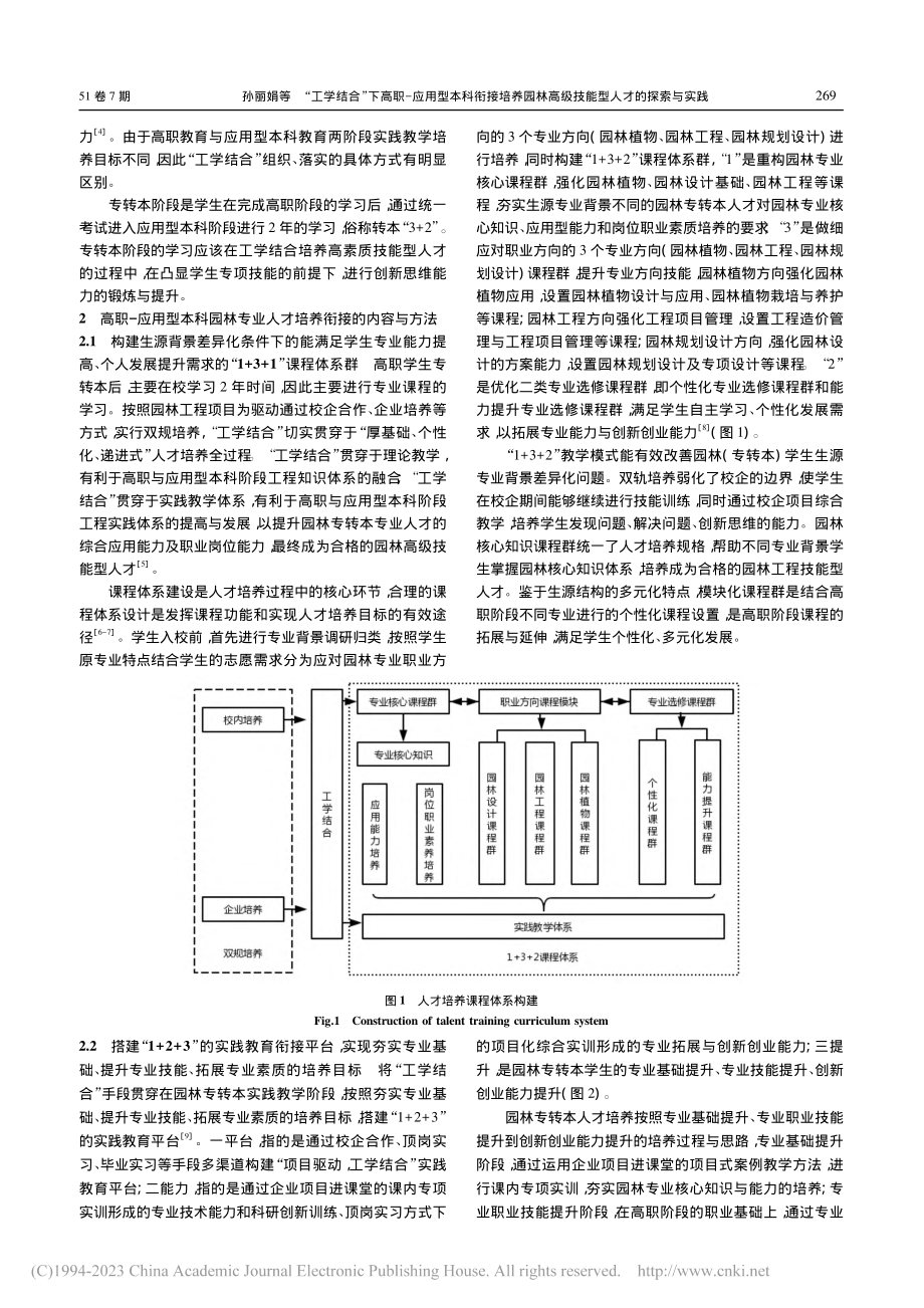 “工学结合”下高职-应用型...高级技能型人才的探索与实践_孙丽娟.pdf_第2页