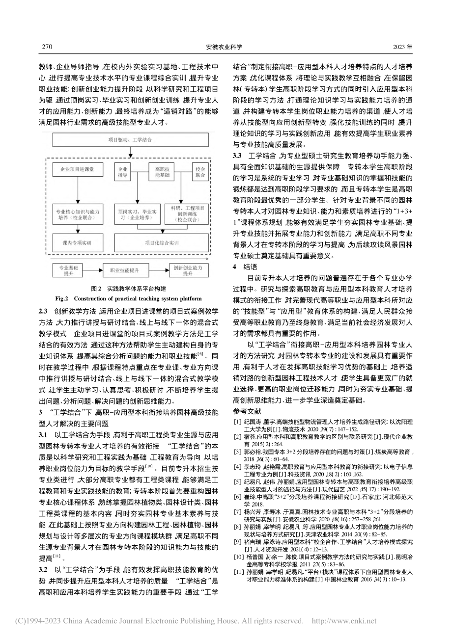 “工学结合”下高职-应用型...高级技能型人才的探索与实践_孙丽娟.pdf_第3页