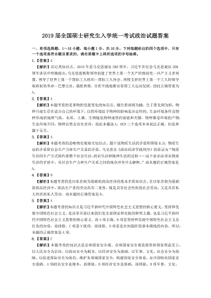 2019年考研政治真题(答案).docx