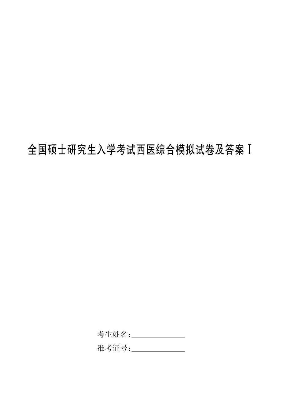 2013全国硕士研究生入学考试（西医综合）历年真题与全真模拟试卷.pdf_第2页