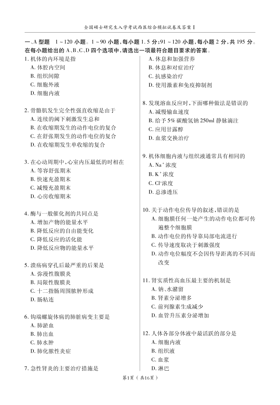 2013全国硕士研究生入学考试（西医综合）历年真题与全真模拟试卷.pdf_第3页