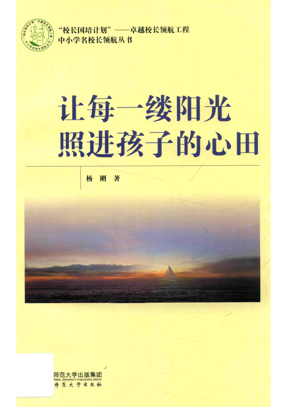 校长国培计划校长领航工程中小学名校长领航丛书让每一缕阳光照进孩子的心田_杨刚著.pdf_第1页