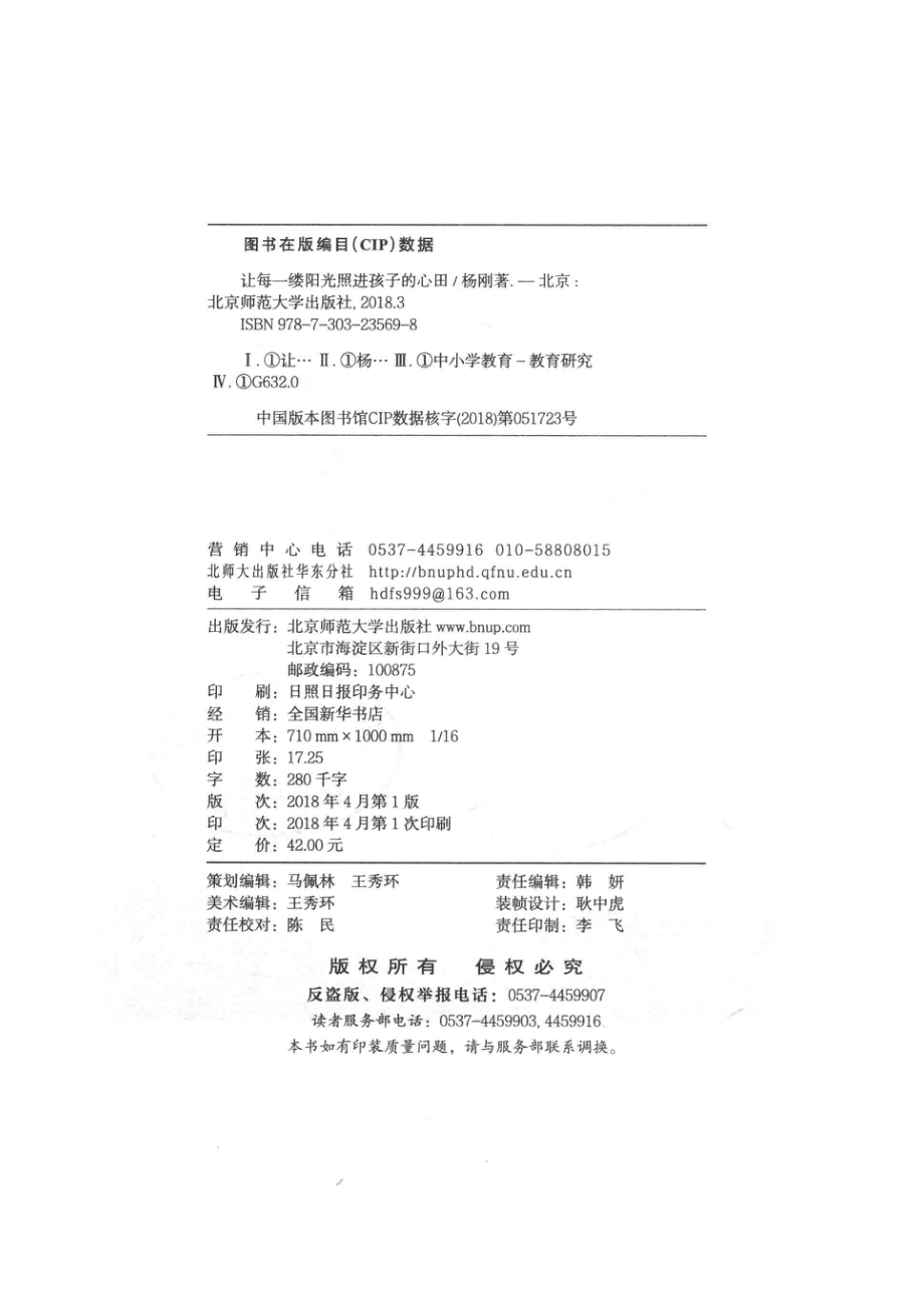 校长国培计划校长领航工程中小学名校长领航丛书让每一缕阳光照进孩子的心田_杨刚著.pdf_第3页