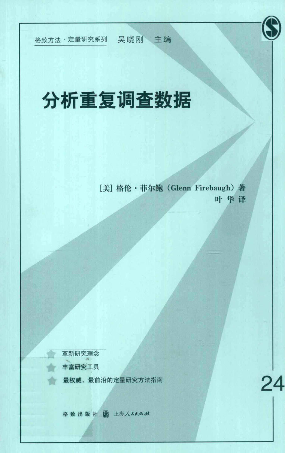 格致方法·定量研究系列 分析重复调查数据.pdf_第1页