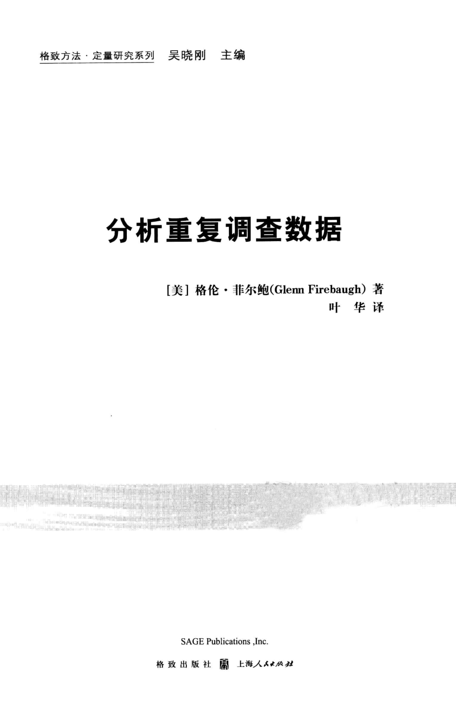 格致方法·定量研究系列 分析重复调查数据.pdf_第3页