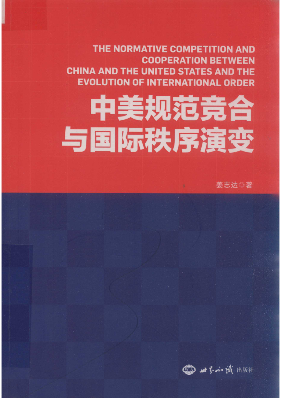 中美规范竞合与国际秩序演变_姜志达著.pdf_第1页