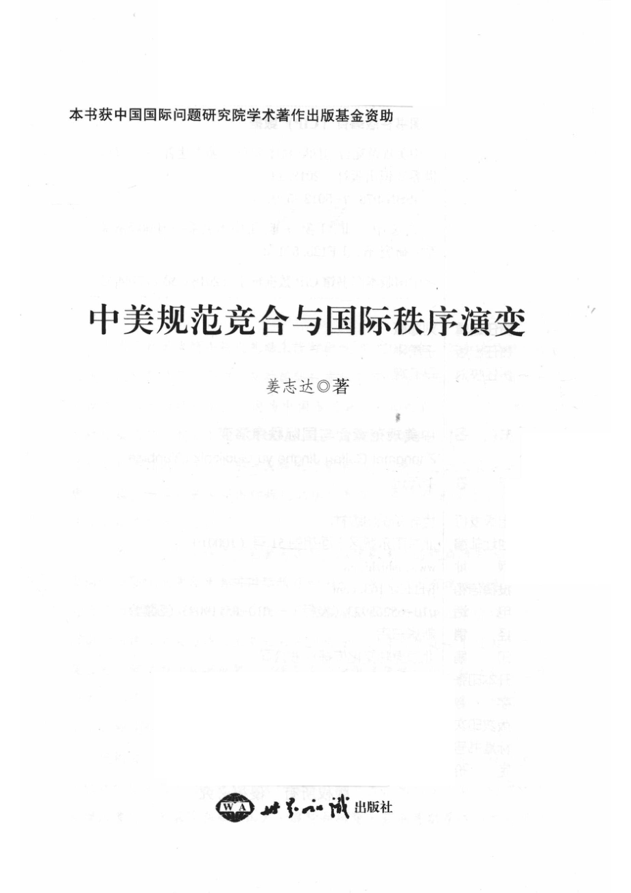 中美规范竞合与国际秩序演变_姜志达著.pdf_第2页