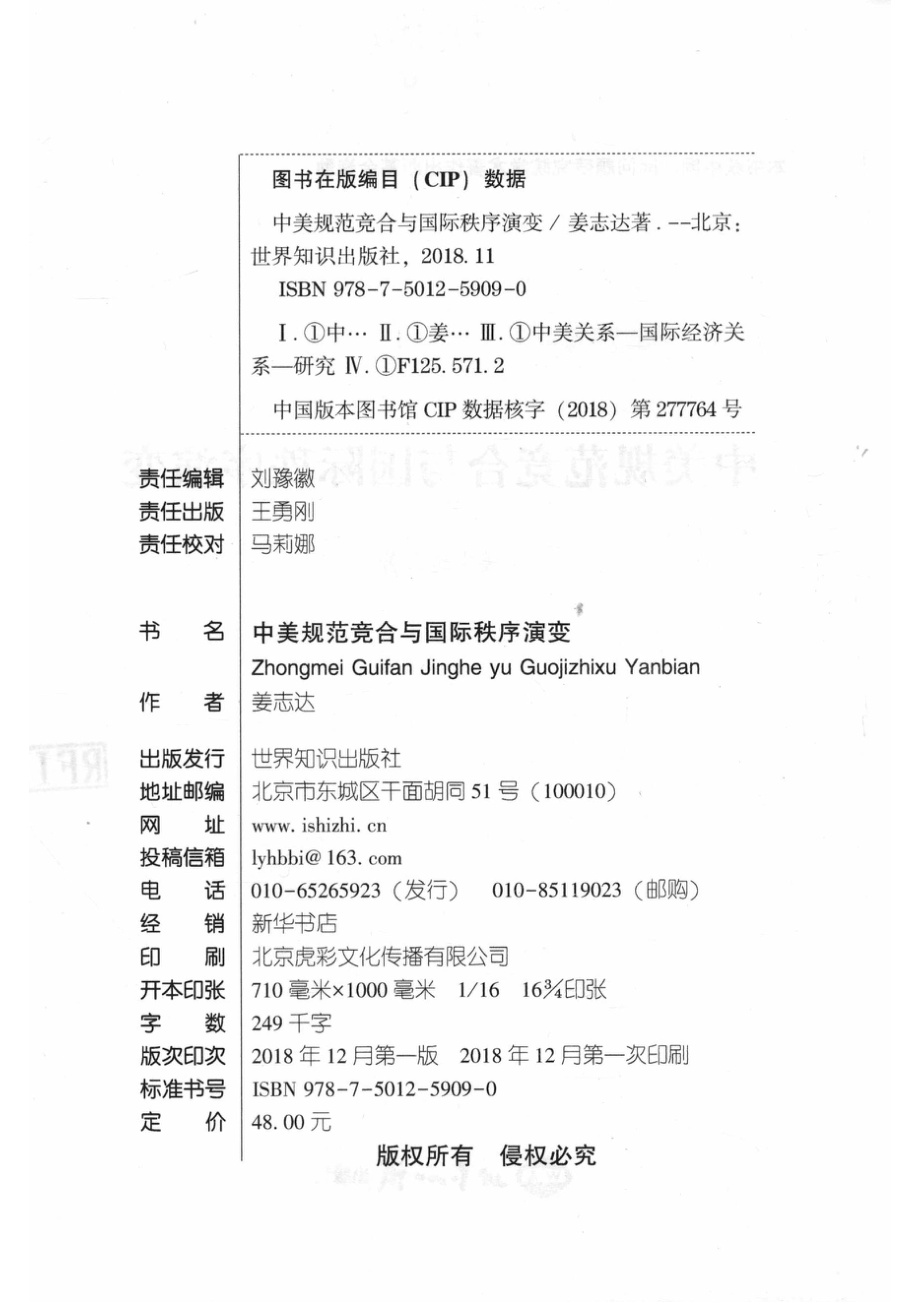 中美规范竞合与国际秩序演变_姜志达著.pdf_第3页