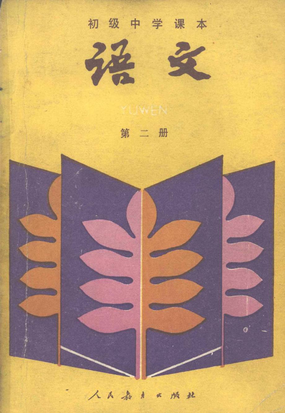 【初级中学课本】 语文 第二册_1987年版.pdf_第1页