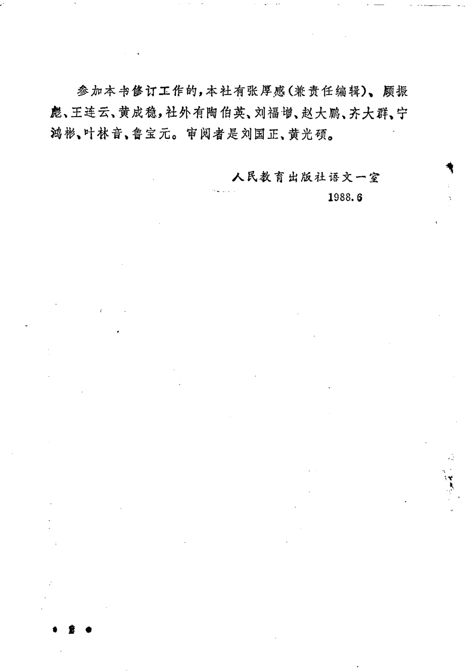 【初级中学课本】 语文 第二册_1987年版.pdf_第3页