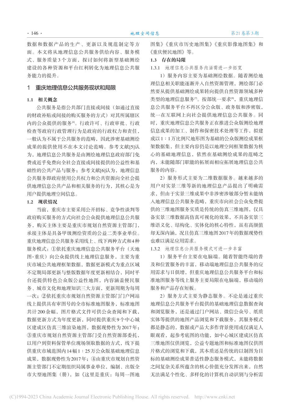 刍议重庆地理信息公共服务能力提升措施_蒋雪.pdf_第2页