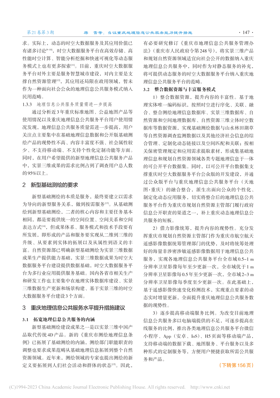 刍议重庆地理信息公共服务能力提升措施_蒋雪.pdf_第3页