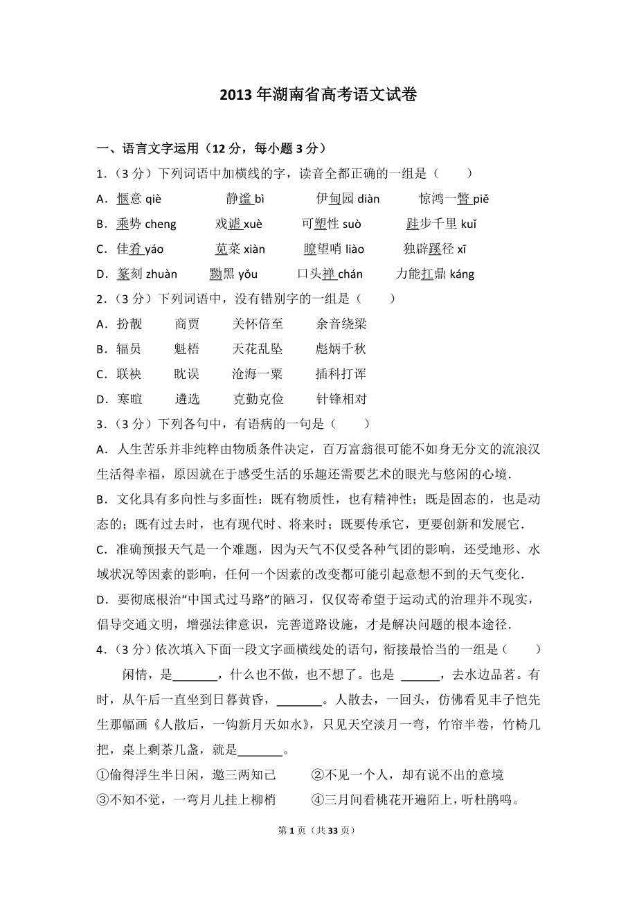 2013年湖南省高考语文试卷.doc_第1页