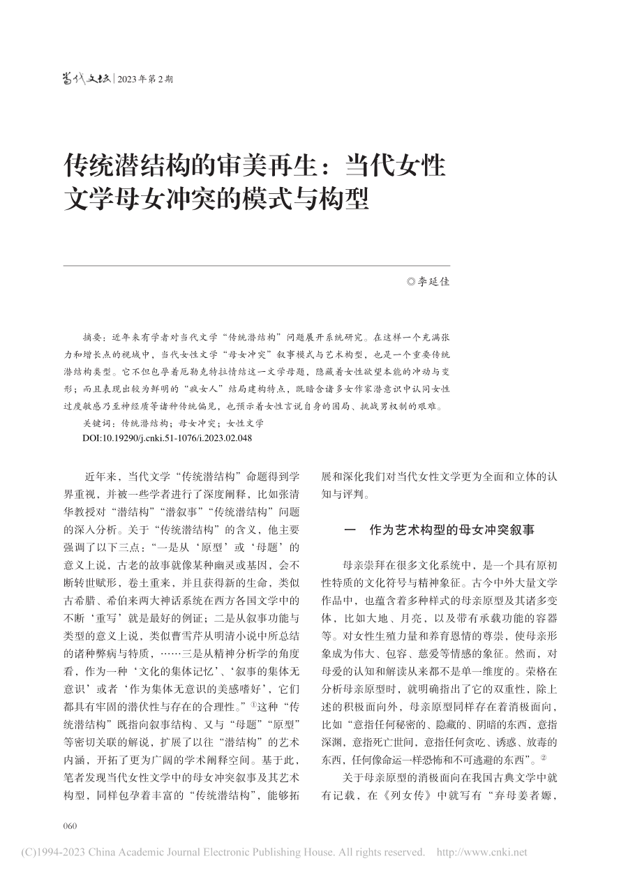 传统潜结构的审美再生：当代...性文学母女冲突的模式与构型_李延佳.pdf_第1页