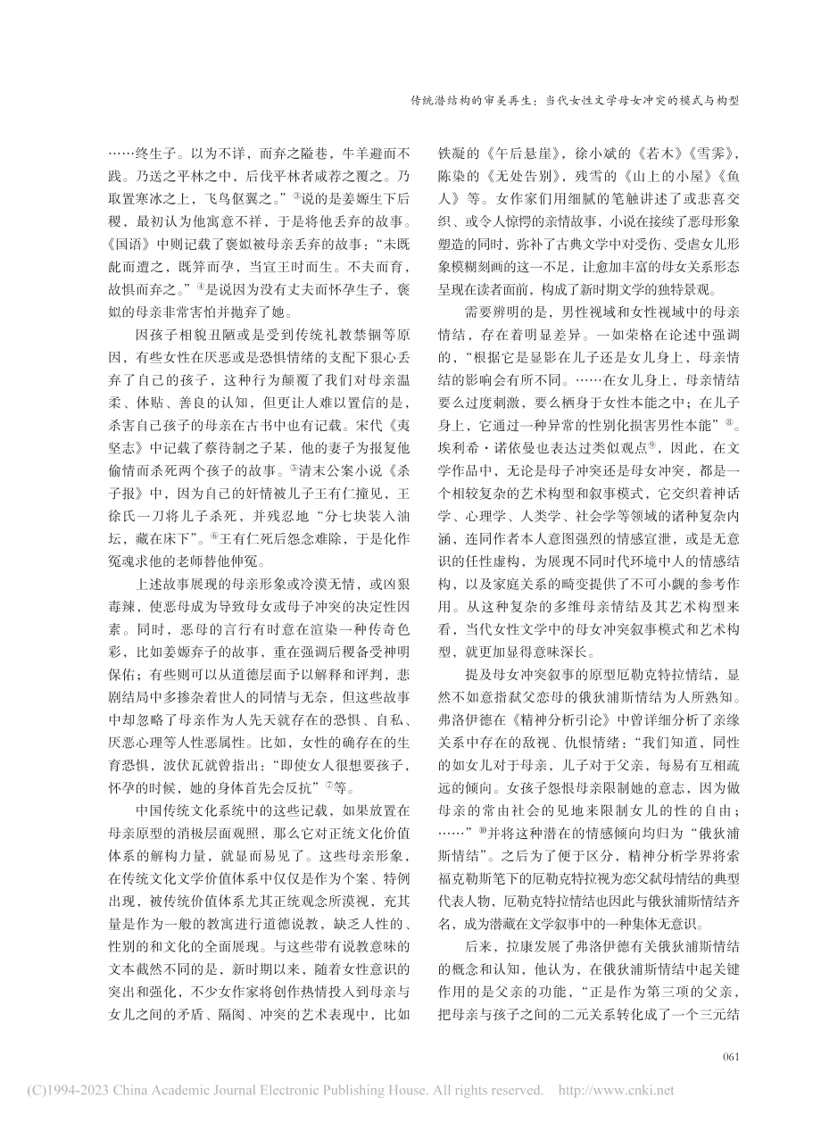 传统潜结构的审美再生：当代...性文学母女冲突的模式与构型_李延佳.pdf_第2页