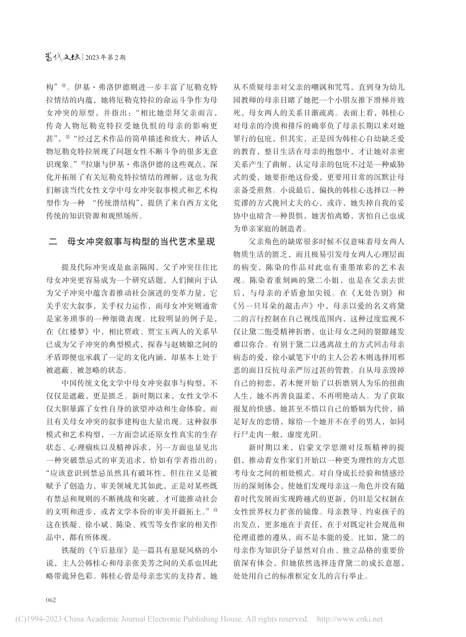 传统潜结构的审美再生：当代...性文学母女冲突的模式与构型_李延佳.pdf_第3页