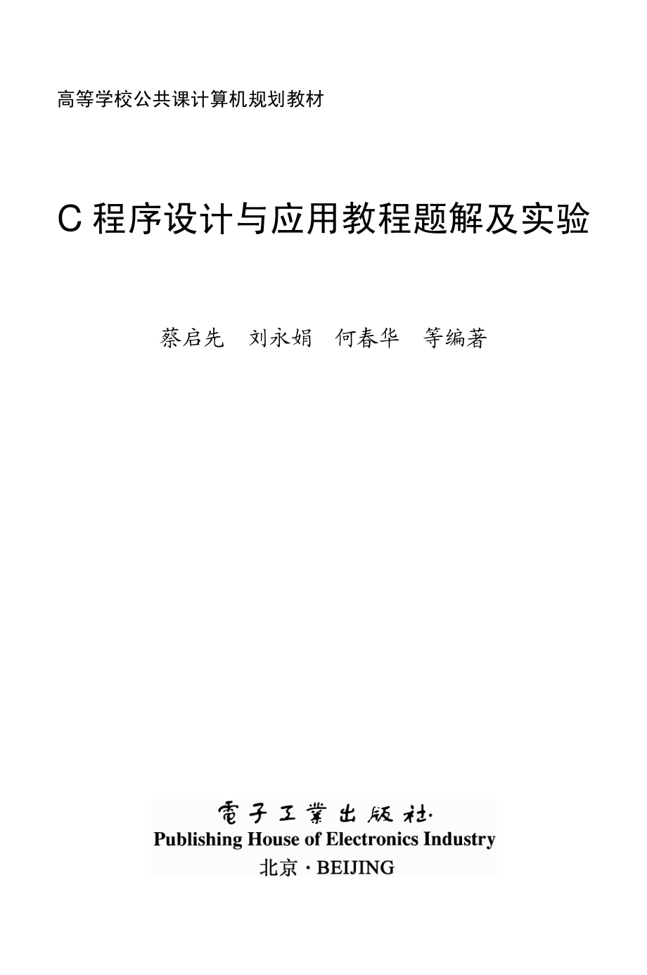 C程序设计与应用教程题解及实验.pdf_第2页