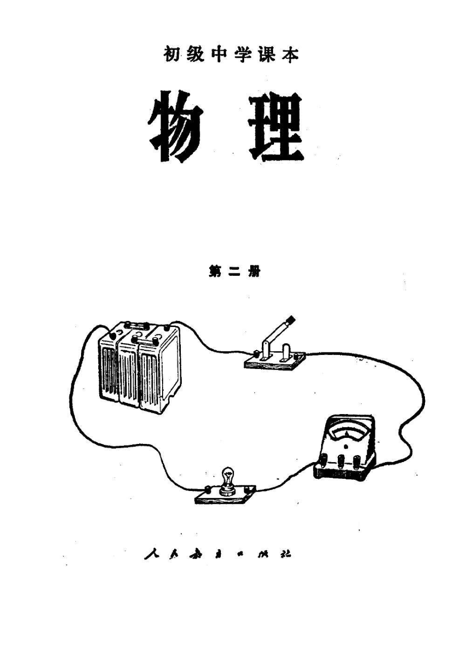 【初级中学课本】 物理第二册_八十年代 人教版.pdf_第2页