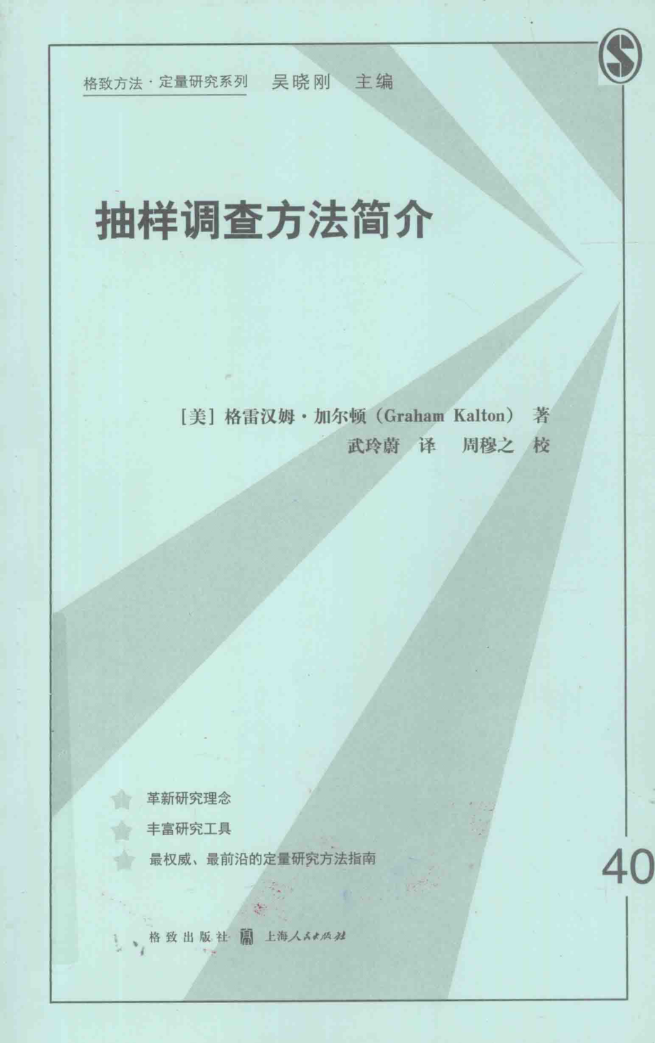 格致方法·定量研究系列 抽样调查方法简介.pdf_第1页