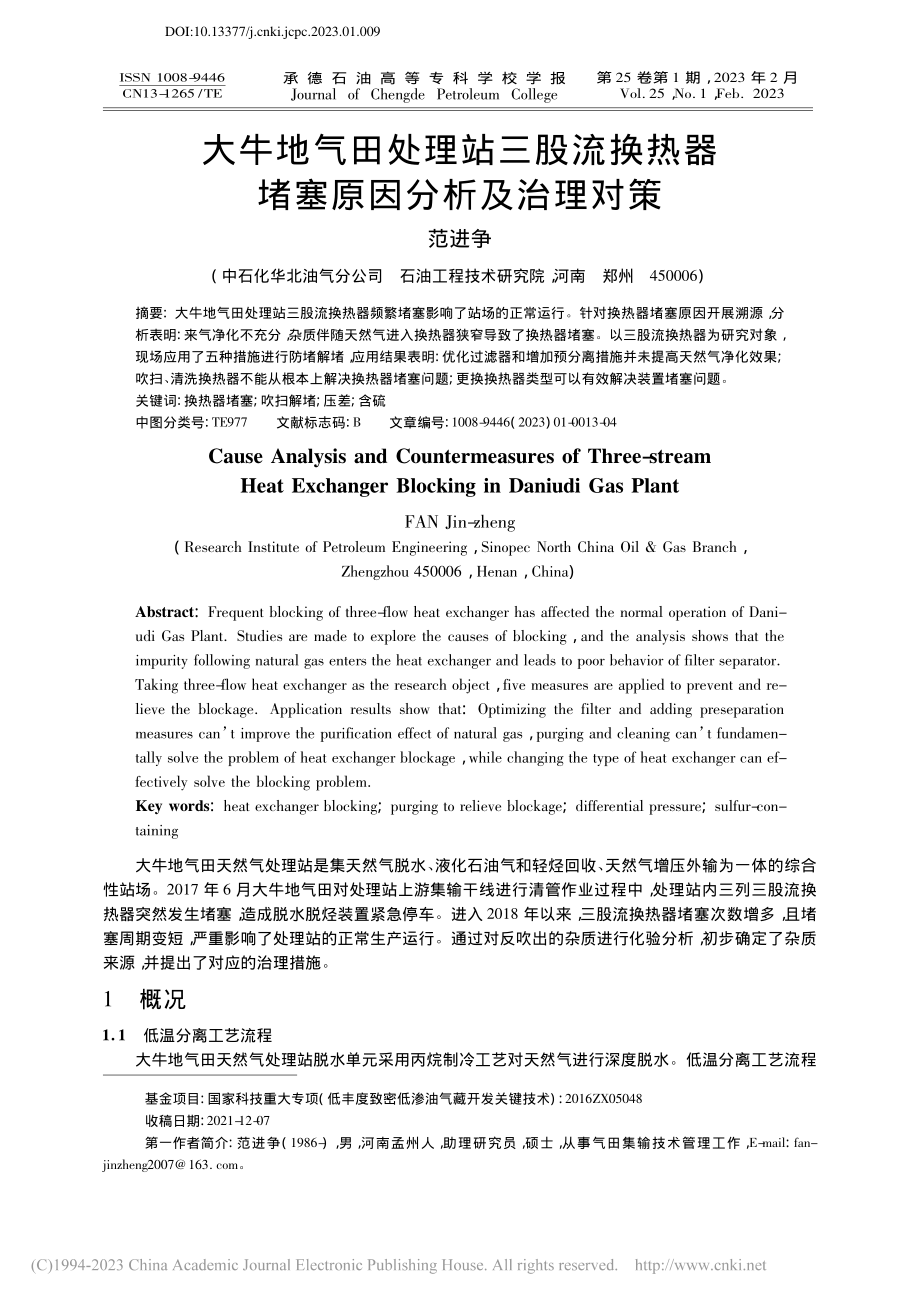 大牛地气田处理站三股流换热器堵塞原因分析及治理对策_范进争.pdf_第1页