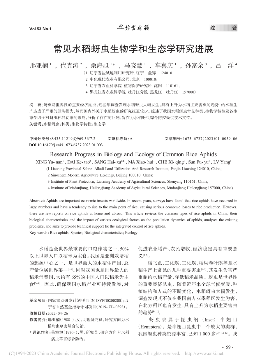 常见水稻蚜虫生物学和生态学研究进展_邢亚楠.pdf_第1页