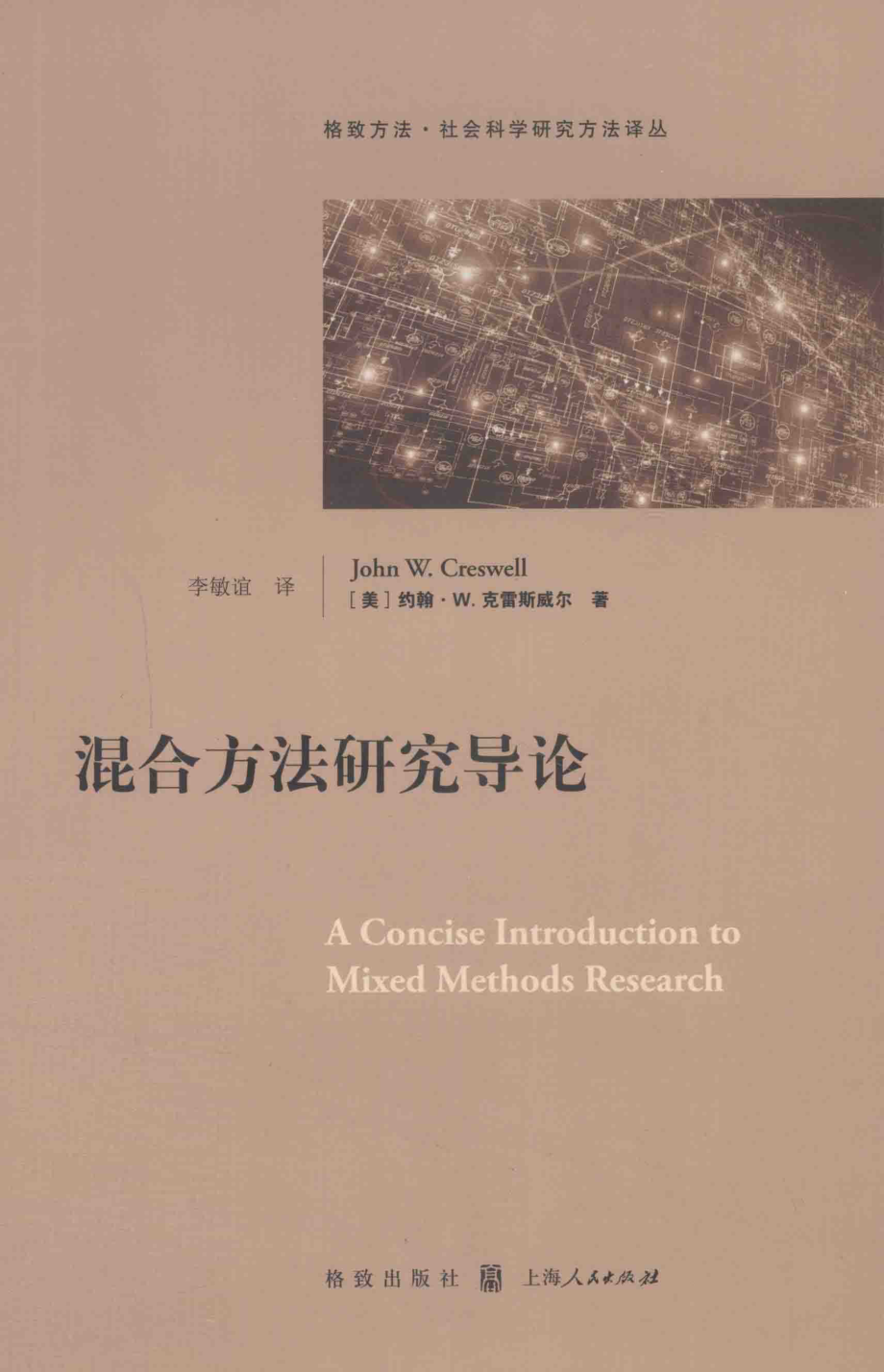 格致方法·定量研究系列 混合方法研究导论.pdf_第1页