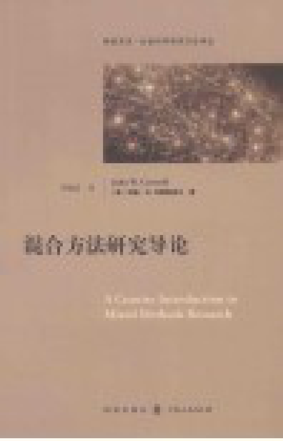 格致方法·定量研究系列 混合方法研究导论.pdf_第3页