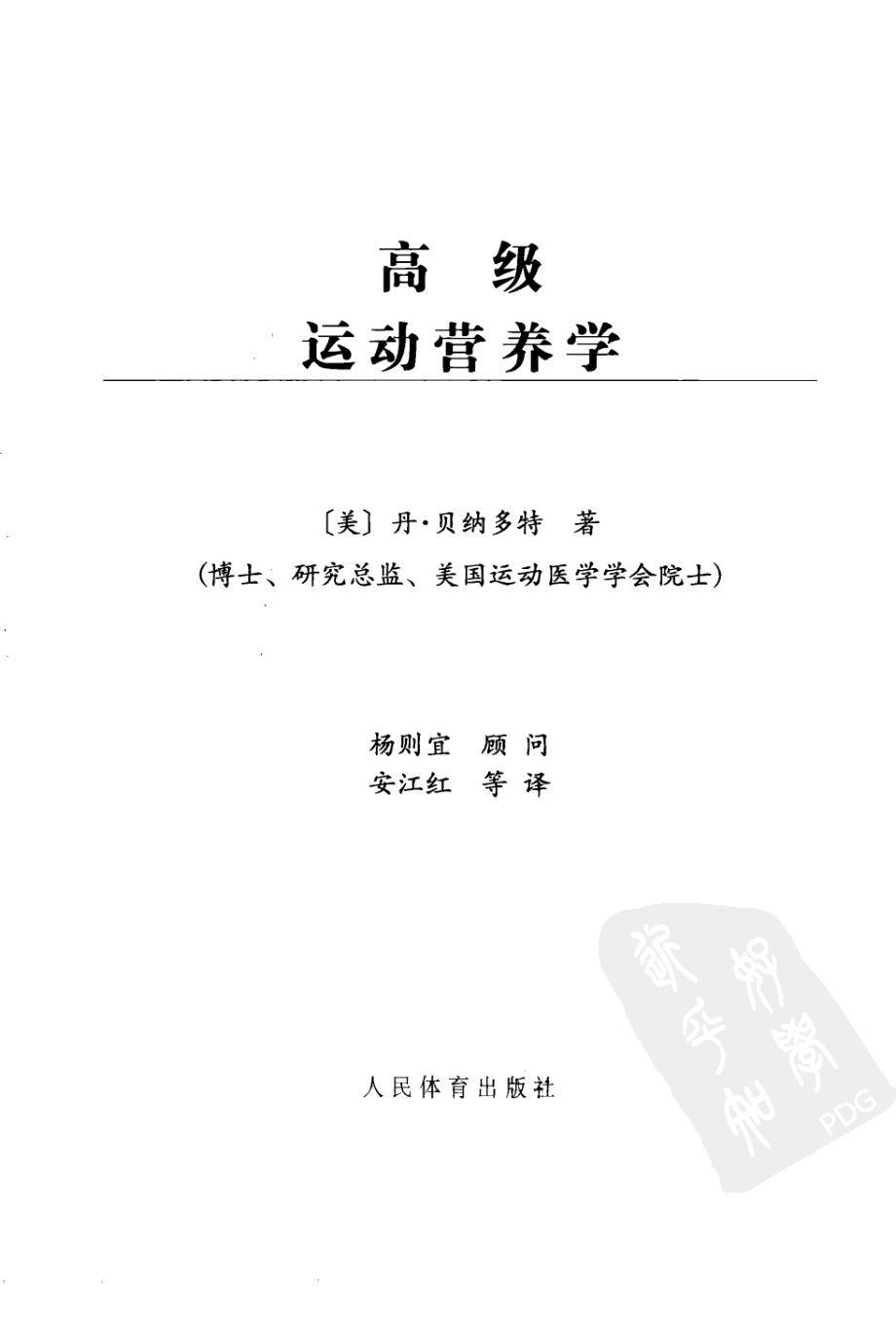 高级运动营养学_安江红2011译.pdf_第3页