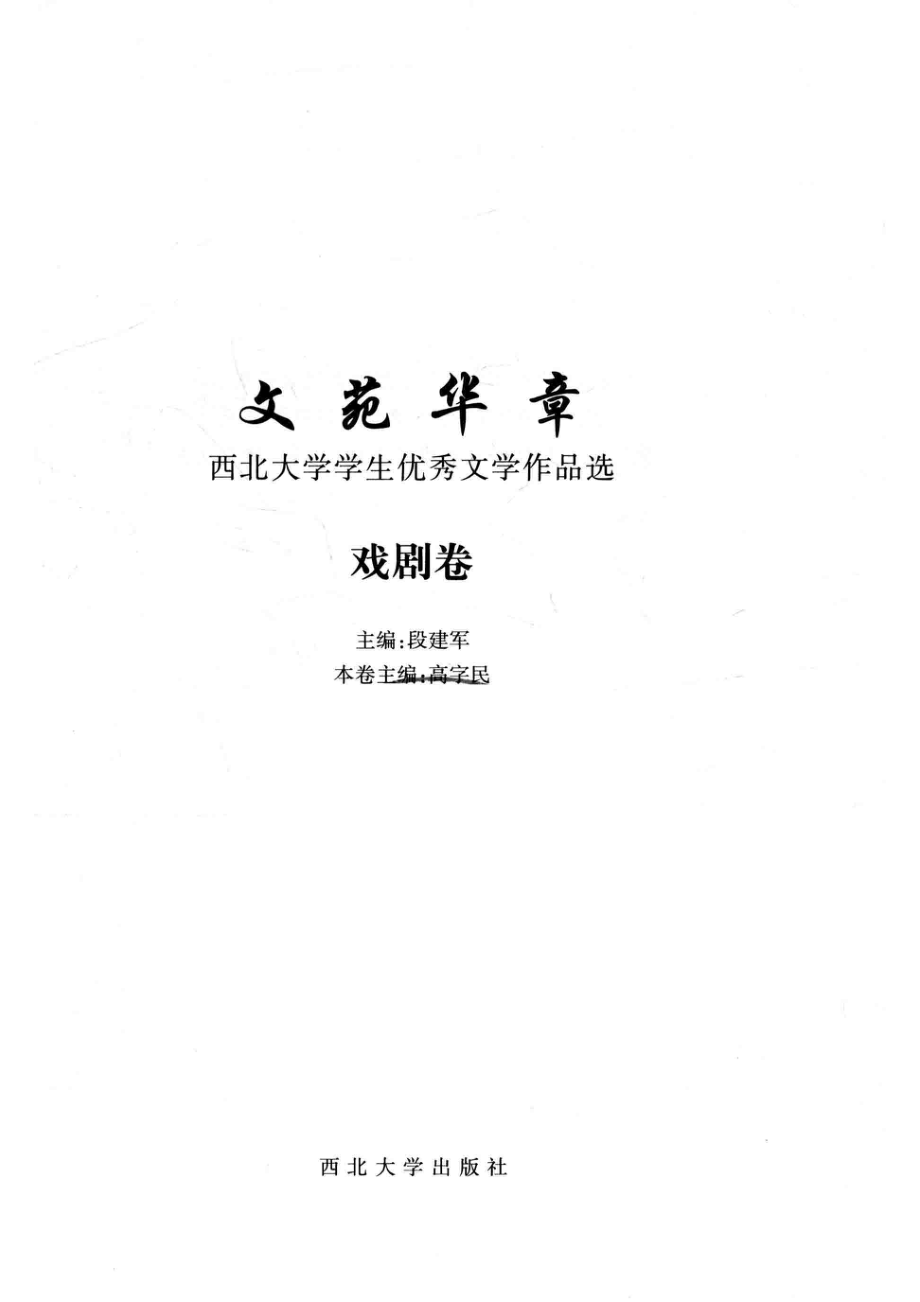 文苑华章西北大学学生优秀文学作品选戏剧卷_段建军主编.pdf_第2页