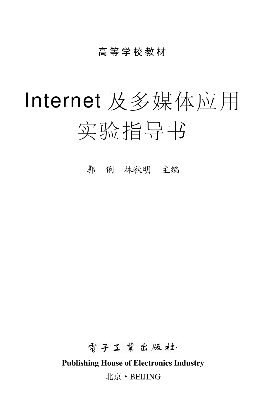 Internet及多媒体应用实验指导书.pdf_第1页