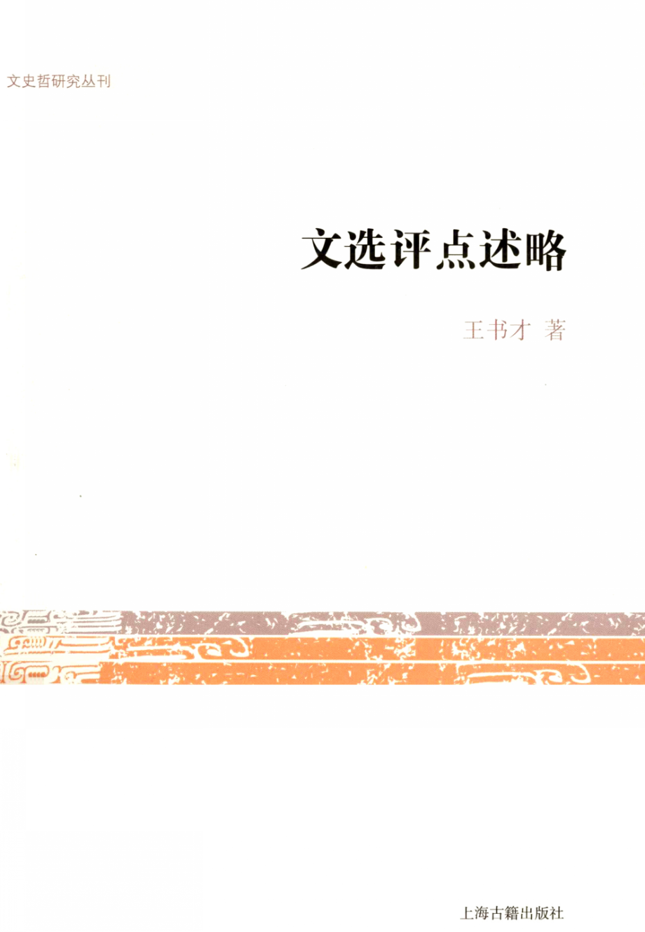 文史哲研究丛刊_文选评点述略_作 者 ：王书才著_上海古籍出版社 . 2012.11_.pdf_第1页