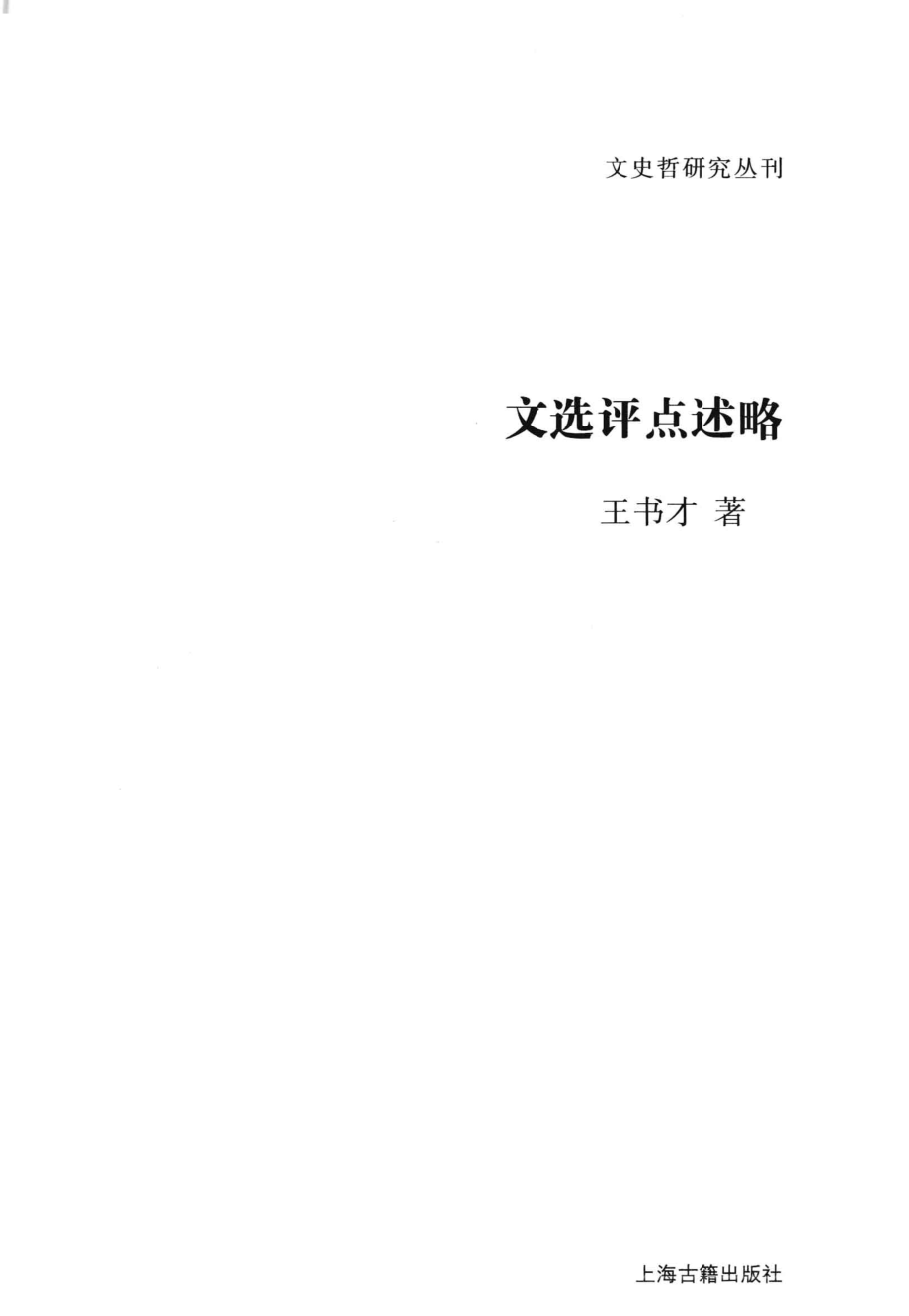 文史哲研究丛刊_文选评点述略_作 者 ：王书才著_上海古籍出版社 . 2012.11_.pdf_第2页