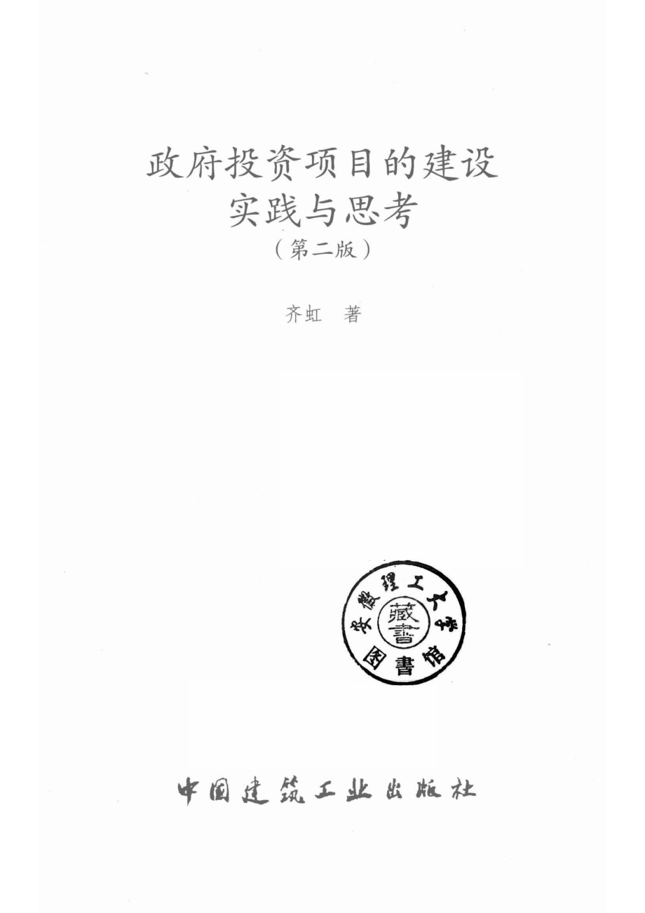 政府投资项目的建设实践与思考_14671316.pdf_第2页