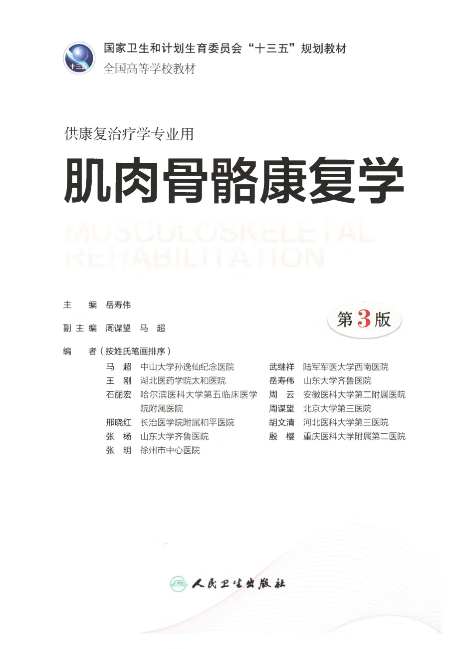 肌肉骨骼康复学 岳寿伟第三版.pdf_第2页