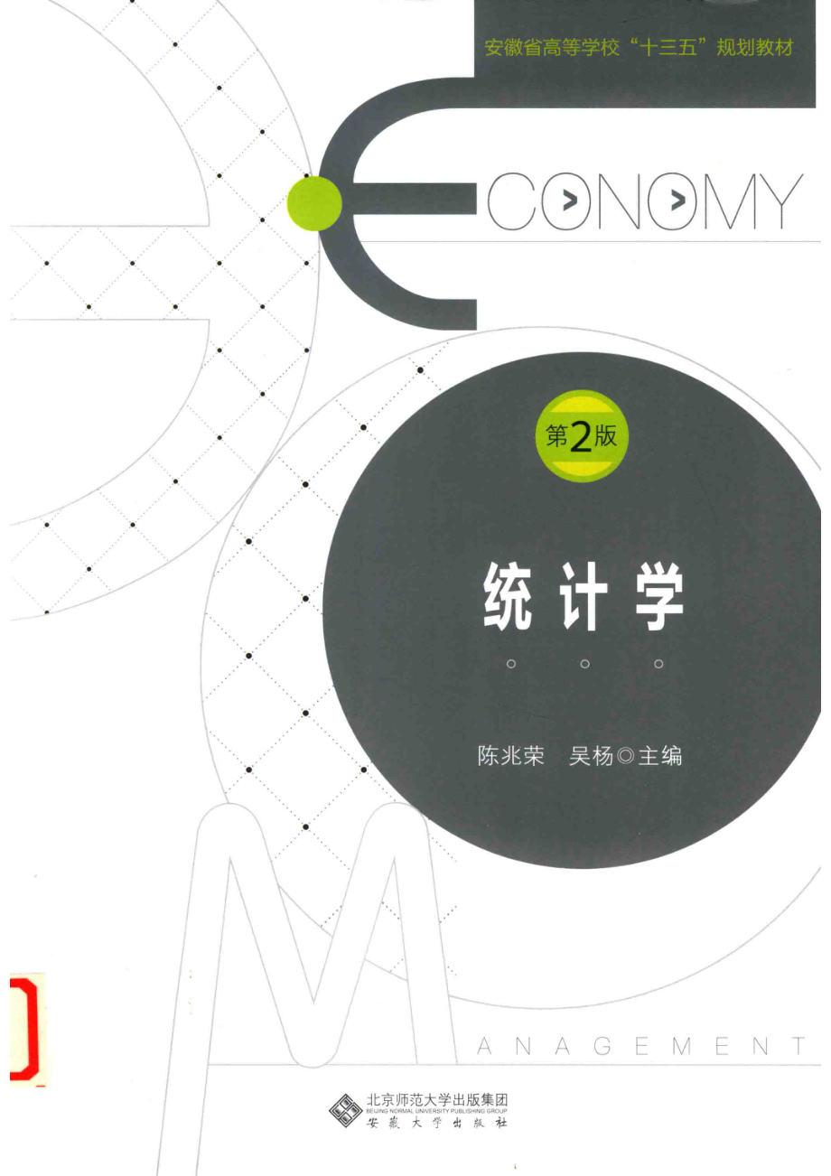 统计学_陈兆荣吴杨主编.pdf_第1页