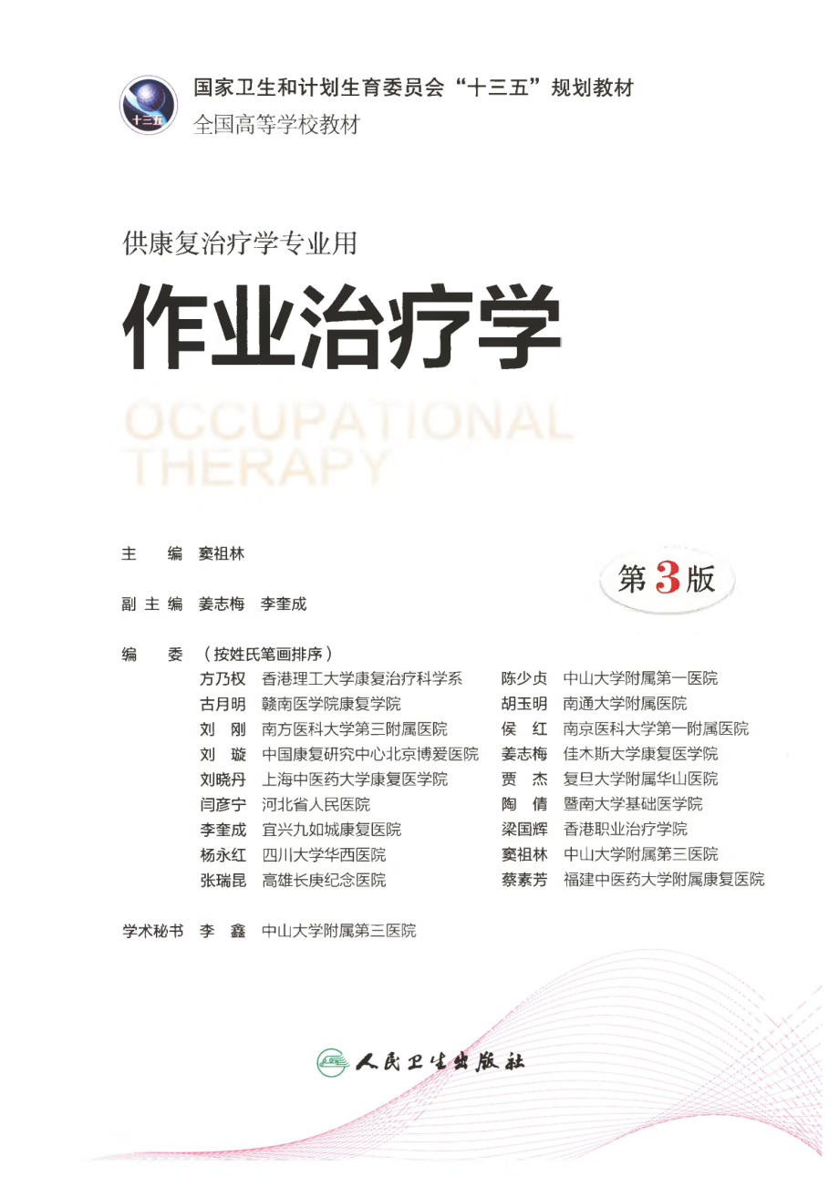 作业治疗学 第三版 by 窦祖林主编.pdf_第2页