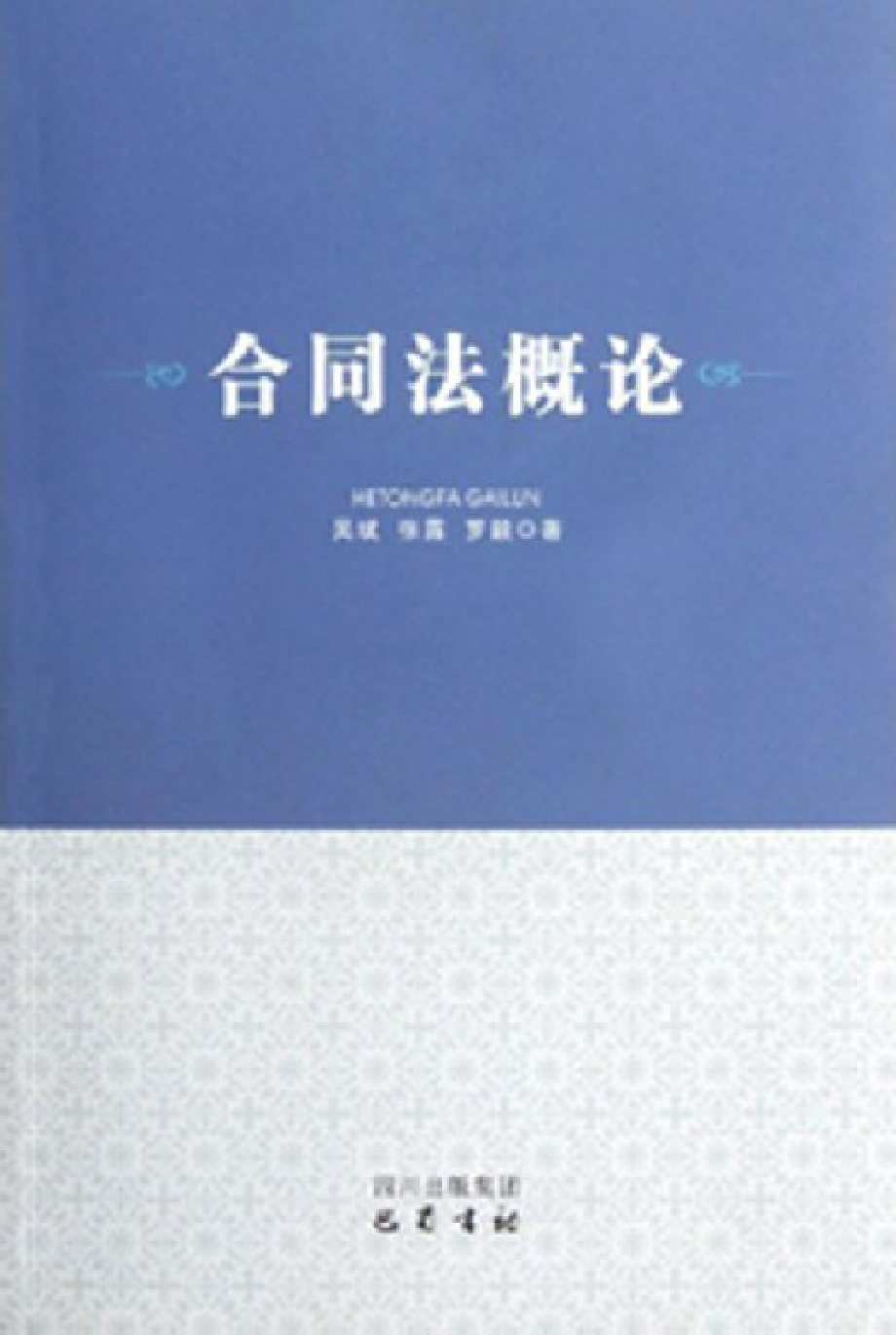 合同法概论.pdf_第1页