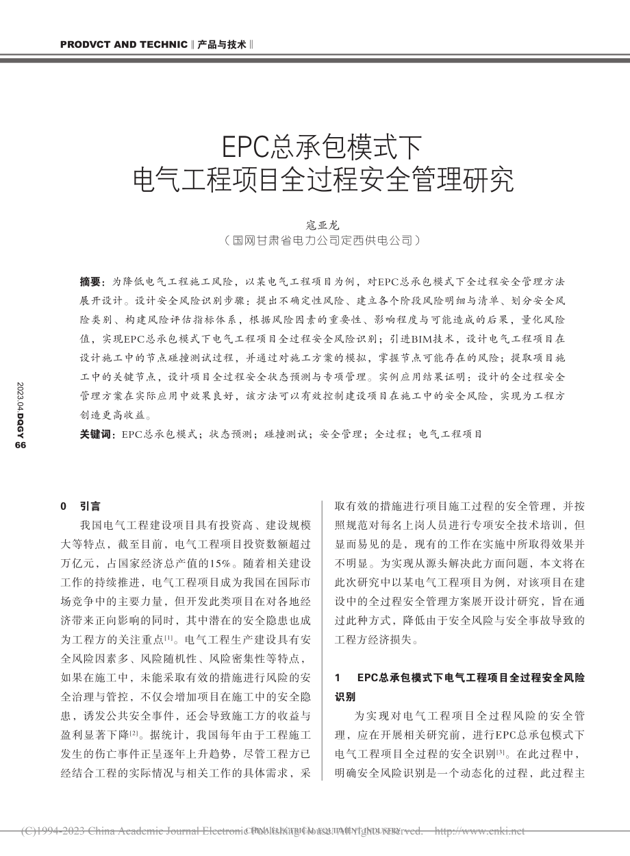 EPC总承包模式下电气工程项目全过程安全管理研究_寇亚龙.pdf_第1页