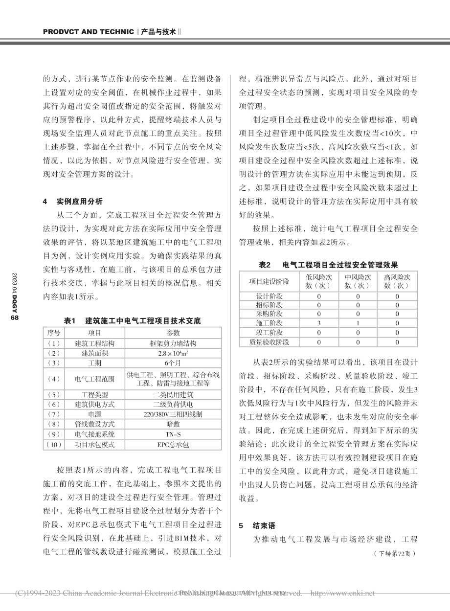 EPC总承包模式下电气工程项目全过程安全管理研究_寇亚龙.pdf_第3页